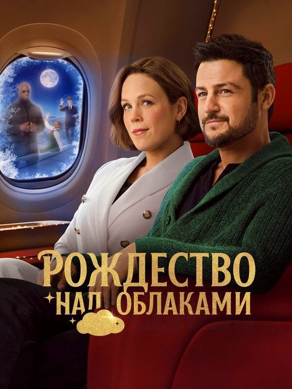 Рождество над облаками | Christmas Above the Clouds (2025)