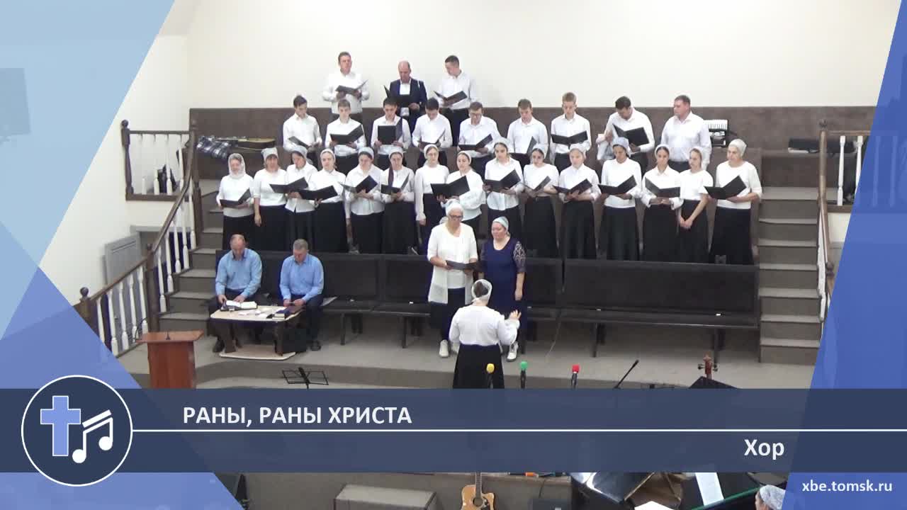 Хор - Раны, раны Христа (Пение)