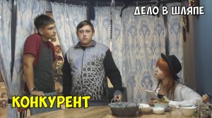 ДЕЛО В ШЛЯПЕ | Конкурент #деловшляпе #юмор #сериал