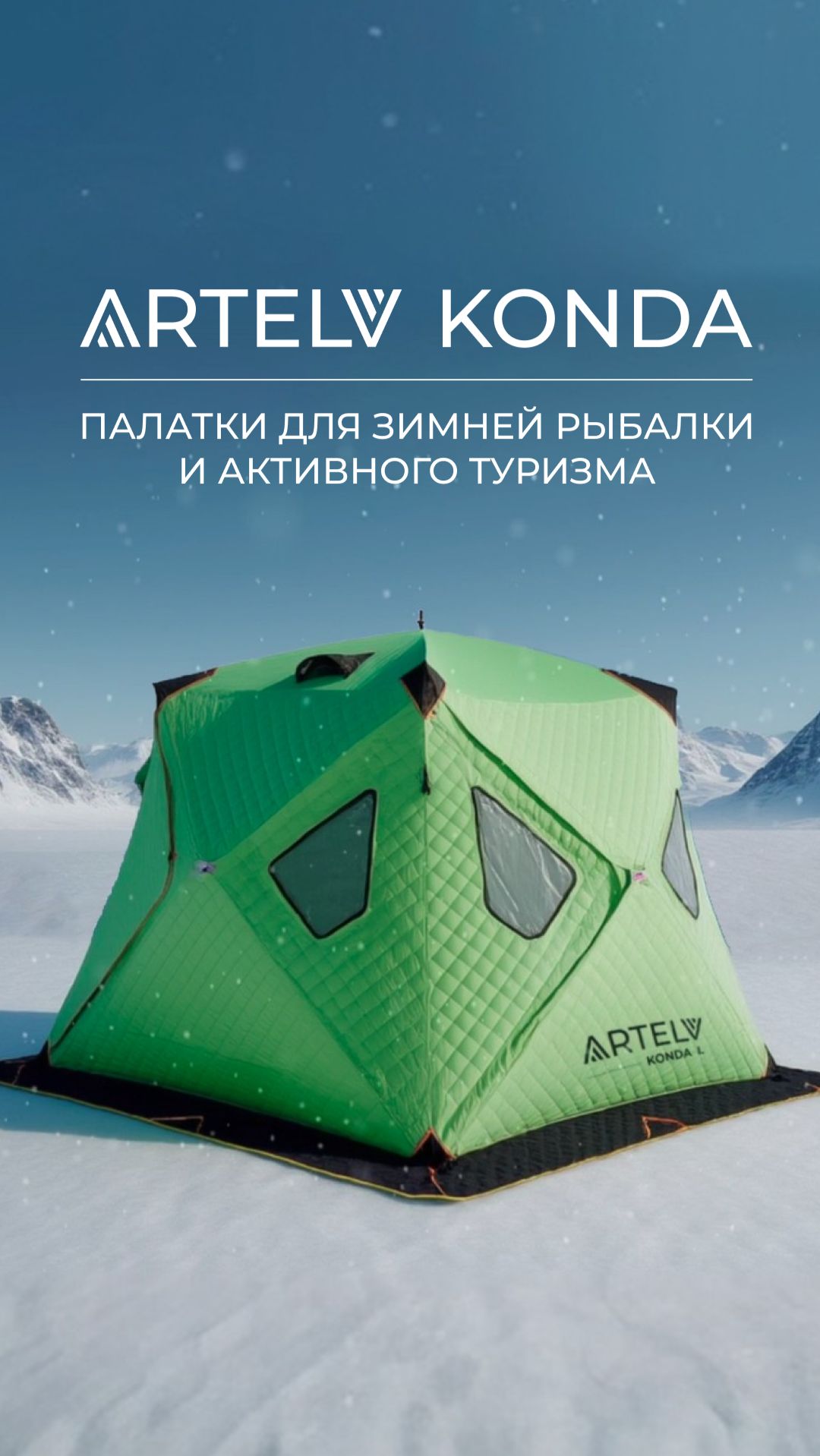 Палатки для зимней рыбалки и активного туризма ARTELV KONDA смотреть онлайн