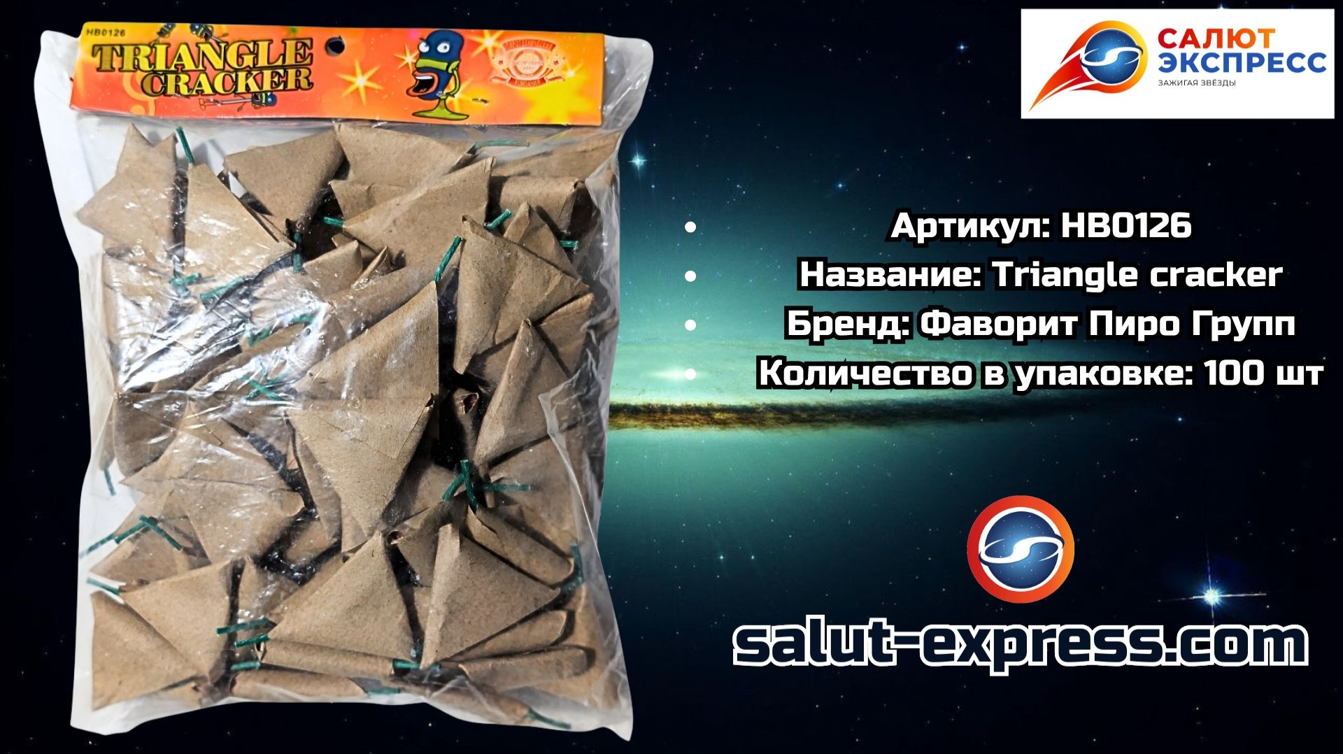 Triangle Cracker (HB0126) — Треугольники | 10 и 100 шт. смотреть онлайн