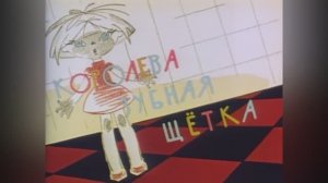 ⚜ Королева зубная щётka ⚜ Coюзмyльтфильм • 1962