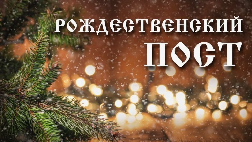 Рождественский пост смотреть онлайн
