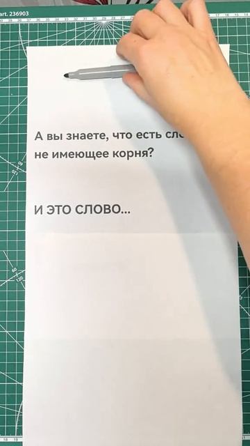 Слово без корня.