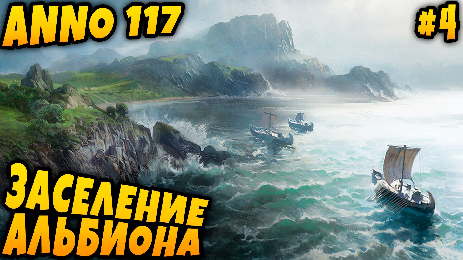 Anno 117 Pax Romana - прохождение кампании. Дядя строит кельтский городок на Альбионе #4 смотреть онлайн