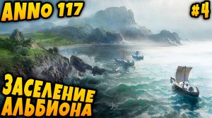 Anno 117 Pax Romana - прохождение кампании. Дядя строит кельтский городок на Альбионе #4
