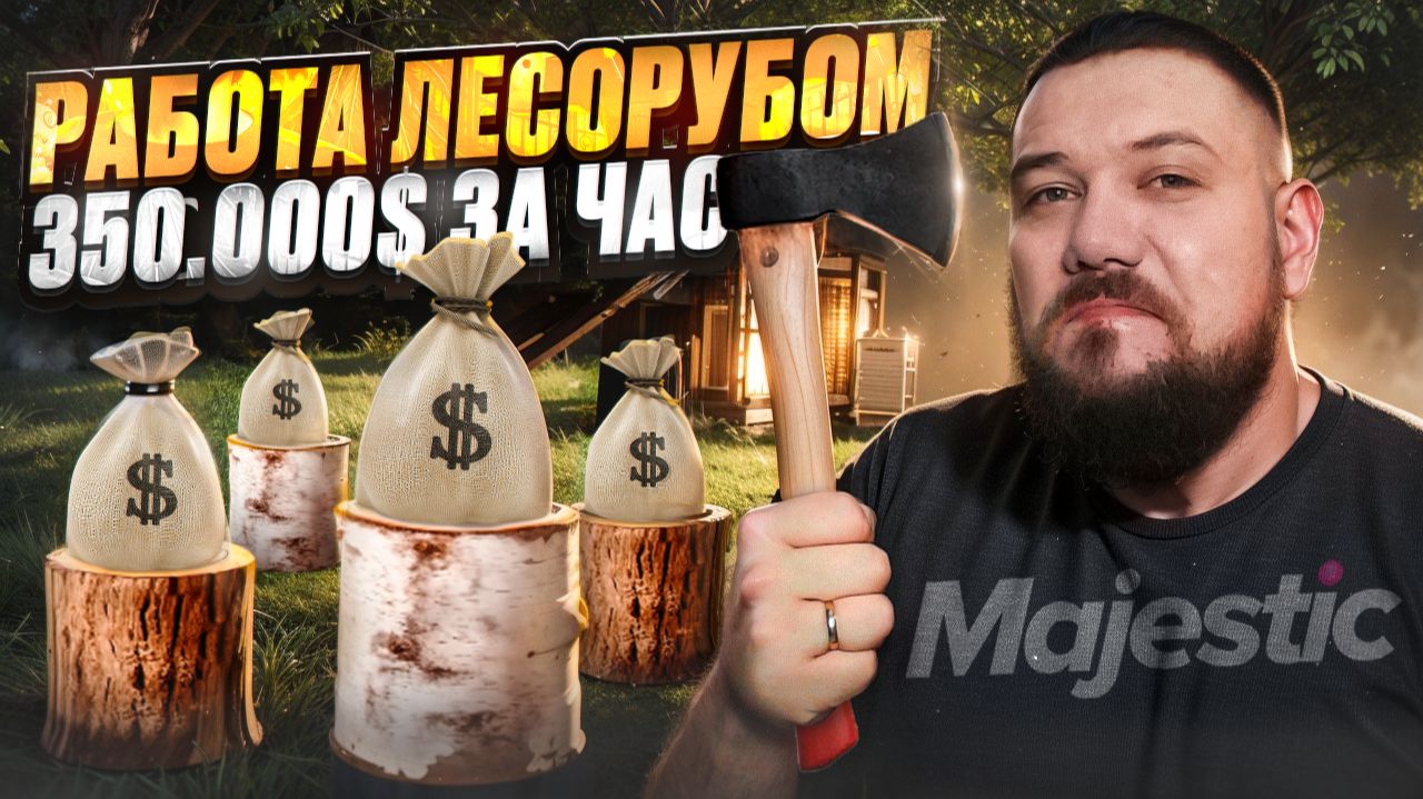 Работа ЛЕСОРУБ на Majestic RP | Новый ТОП заработок