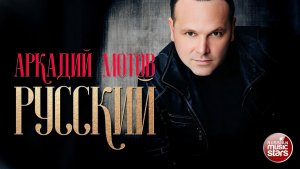 АРКАДИЙ МОТОВ (АРКАДИАС) — РУССКИЙ ★ НОВАЯ ПЕСНЯ ★ НОВЫЙ ХИТ ★ 2025