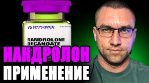 Нандролон / Применение И Что Ожидать?