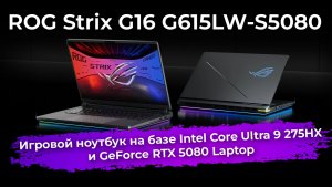 Обзор игрового ноутбука ROG Strix G16 G615LW-S5080