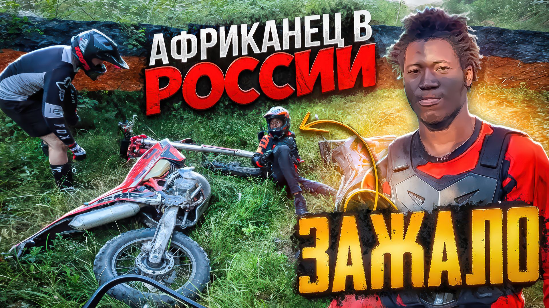 АФРИКАНЕЦ РАЗЛОЖИЛСЯ НА ПИТБАЙКЕ В ЛЕСУ! смотреть онлайн