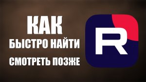 Как на Рутуб быстро найти Смотреть Позже