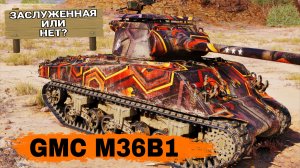 НЕ Заслуженная награда 2025 мир танков - Обзор новой прем ПТ-САУ 6 уровня