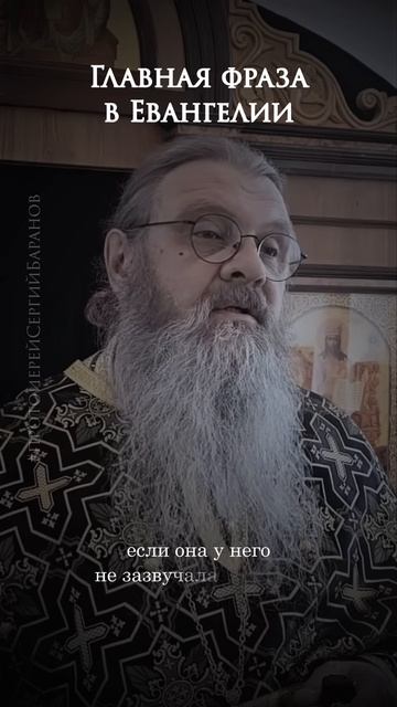 Главная фраза в Евангелии.