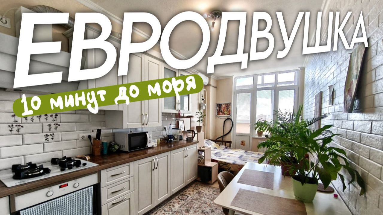 ЕВРОДВУШКА РЯДОМ С МОРЕМ 8918-478-98-98 Наталья смотреть онлайн