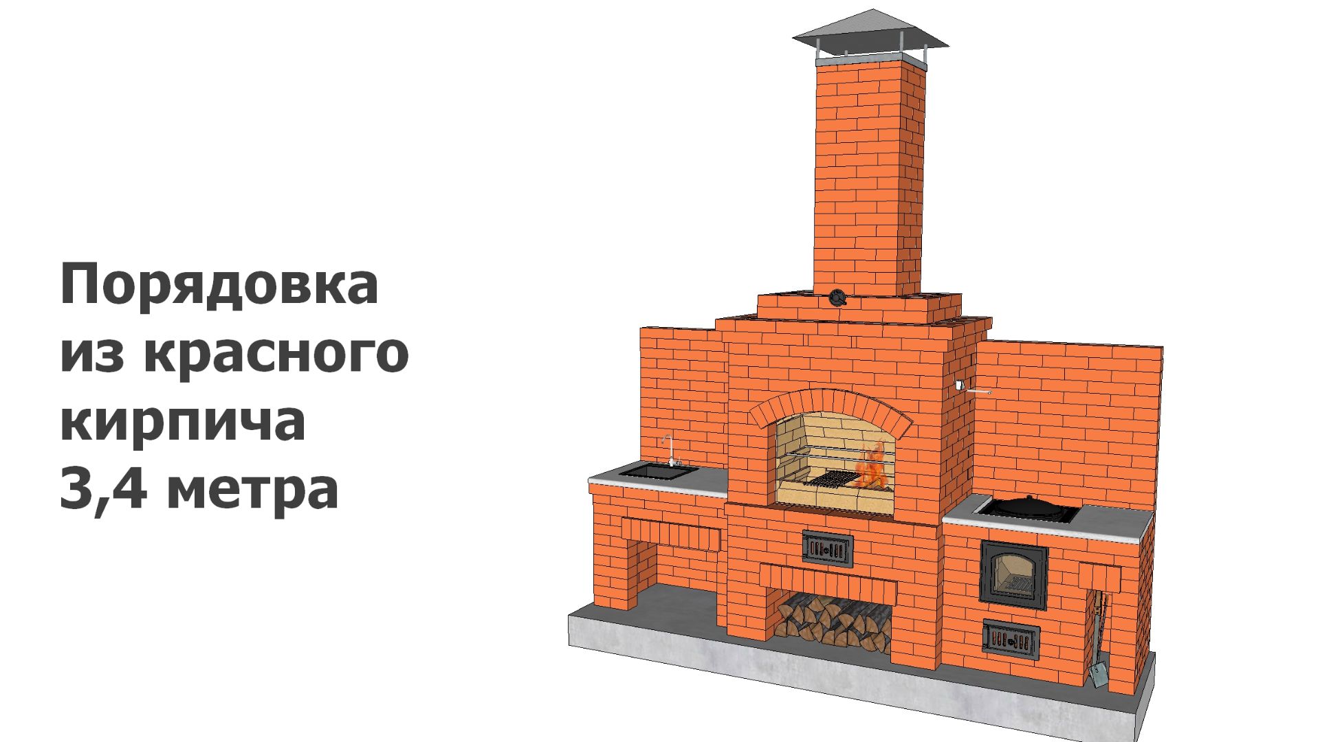 Порядовка из красного кирпича 3,4 метра смотреть онлайн