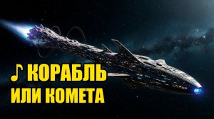 ♪ Корабль или комета
