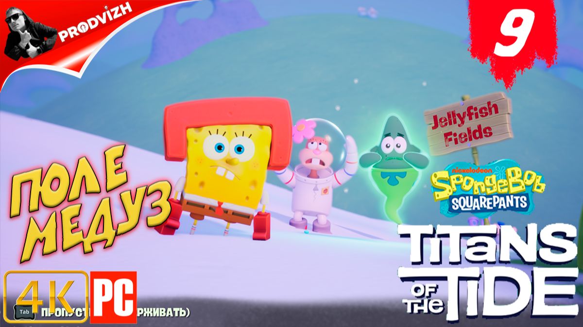 SpongeBob - Titans of the Tide ║ ЧАСТЬ 9 ║ Губка Боб - Гиганты глубин смотреть онлайн