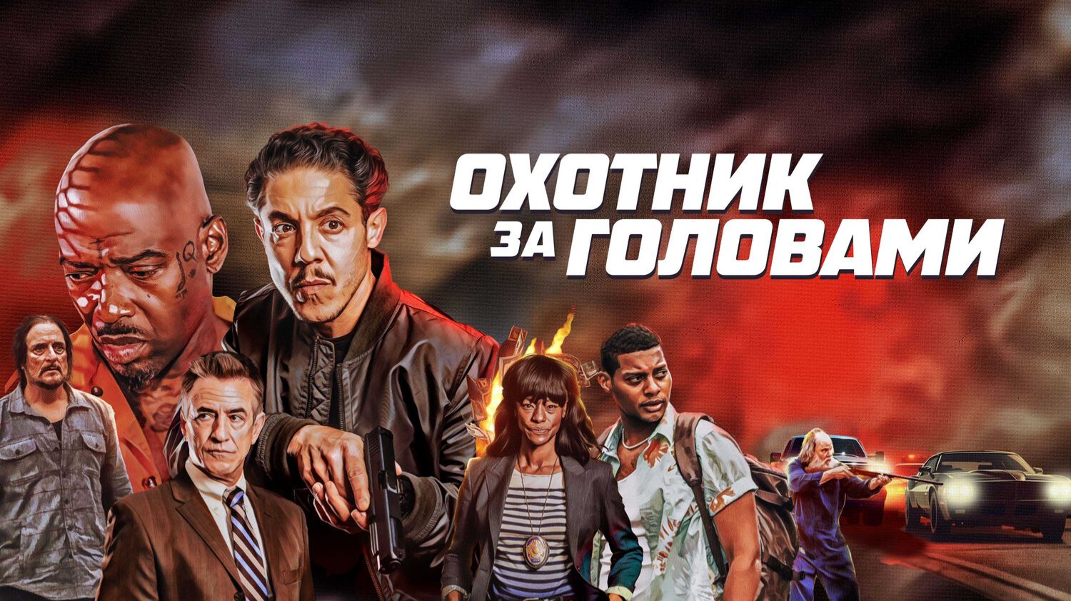 Охотник за головами смотреть онлайн