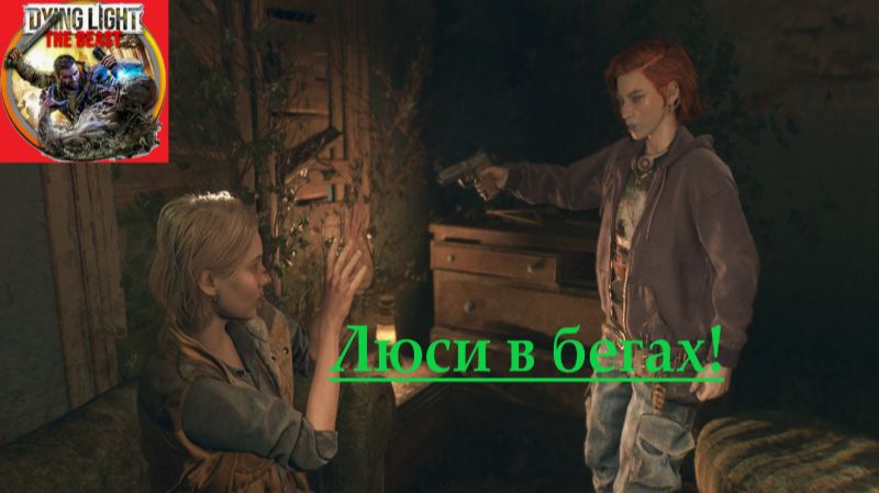 Dying Light The Beast_2025.11.28. Люси в бегах! смотреть онлайн