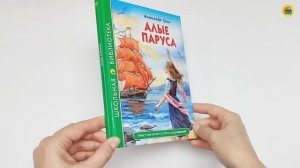 ШКОЛЬНАЯ БИБЛИОТЕКА. АЛЫЕ ПАРУСА (А. Грин)
