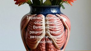 Терапия зависимых отношений. Выявление и рационализация автоматических мыслей.