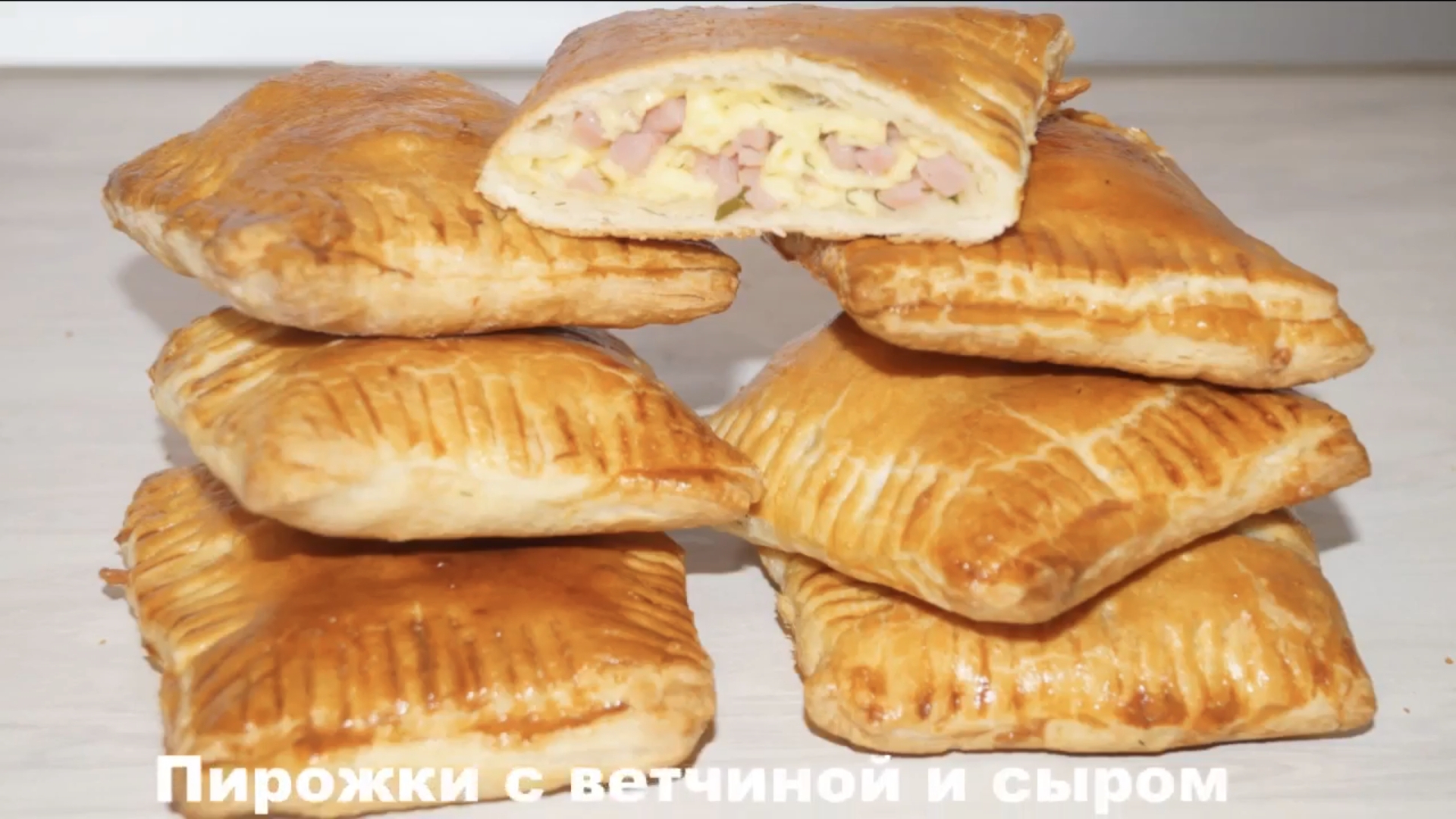 Пирожки с ветчиной и сыром! смотреть онлайн