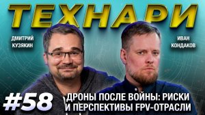 ТЕХНАРИ 58 - Дроны после войны: риски и перспективы FPV-отрасли