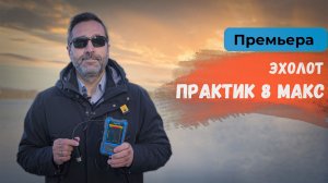 Эхолот Практик 8 МАКС | Премьера