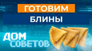 Готовим блины (рыбная и сладкая начинки)