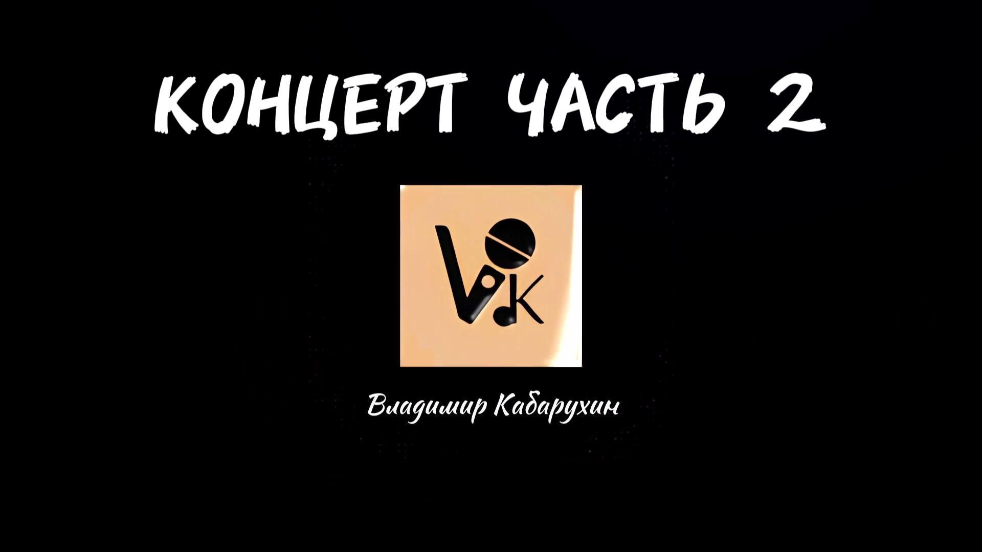 Владимир Кабарухин авторский концерт | 11.10. 2025 часть 2 смотреть онлайн