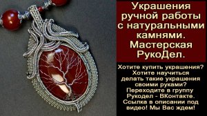 Украшения из проволоки и камней своими руками