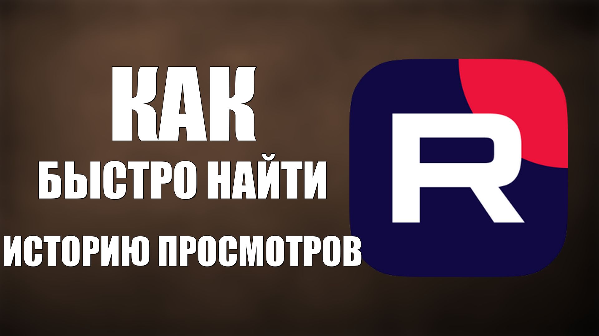 Как на Рутуб быстро найти Историю Просмотров