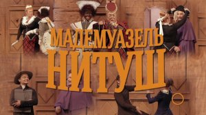 Оперетта Флоримона Эрве «Мадемуазель Нитуш»