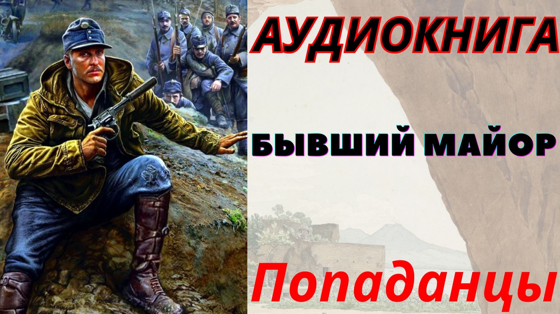 Аудиокнига Бывший майор. ПОПАДАНЦЫ смотреть онлайн