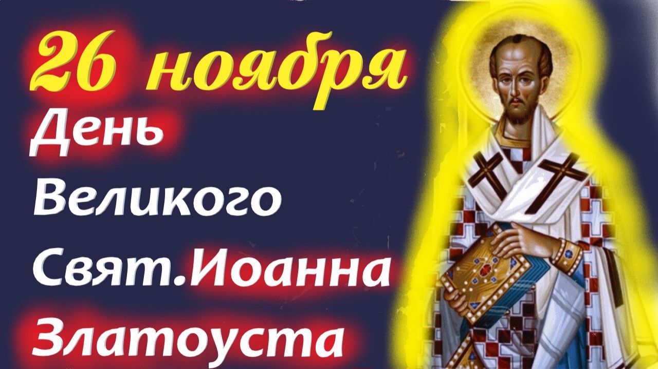 26 Ноября-День Великого Святителя Иоанна Златоуста! 26.11 2025 Церковный Календарь смотреть онлайн