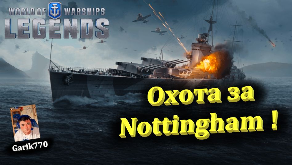 💥⚓️💥- ⚡️- Охота за Nottingham !!! -⚡️ - ⚓️World of warships legends⚓️ смотреть онлайн