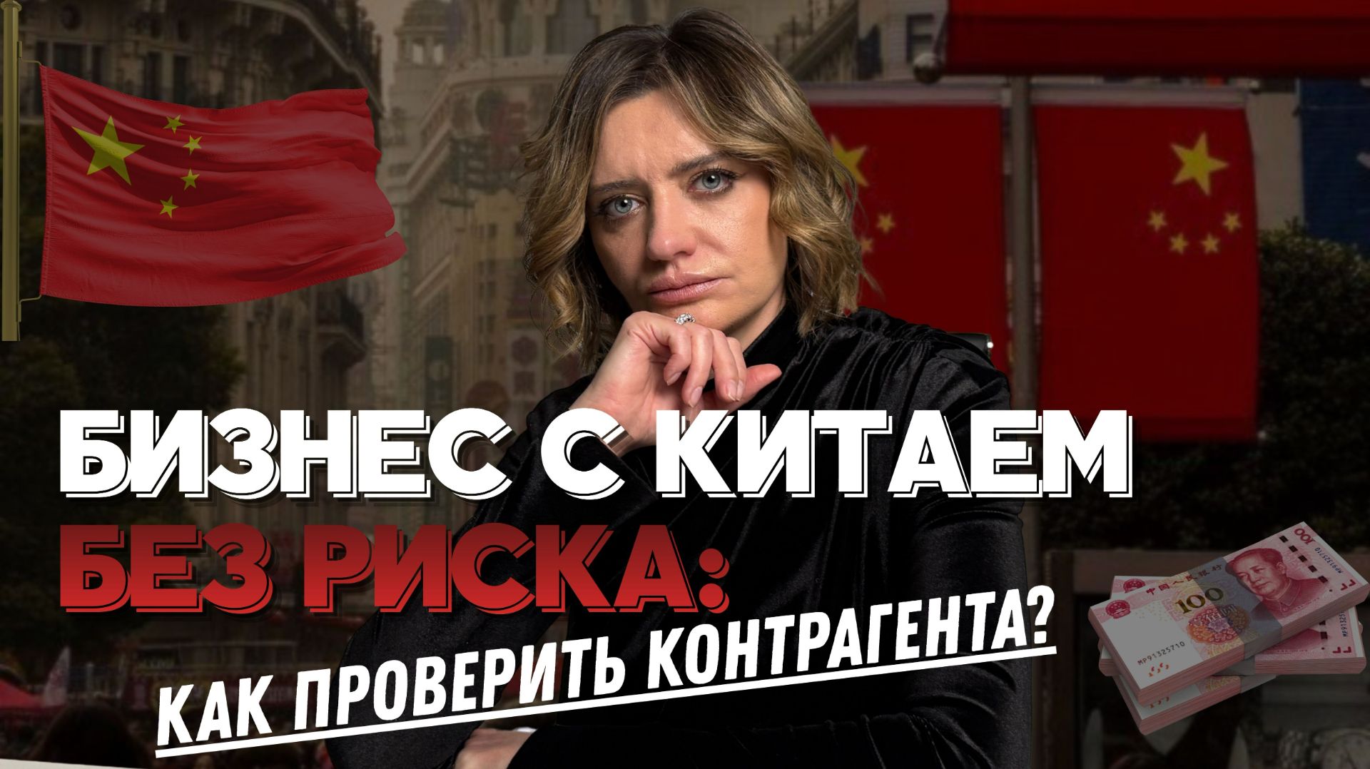 Бизнес с Китаем без риска: как проверить контрагента? смотреть онлайн