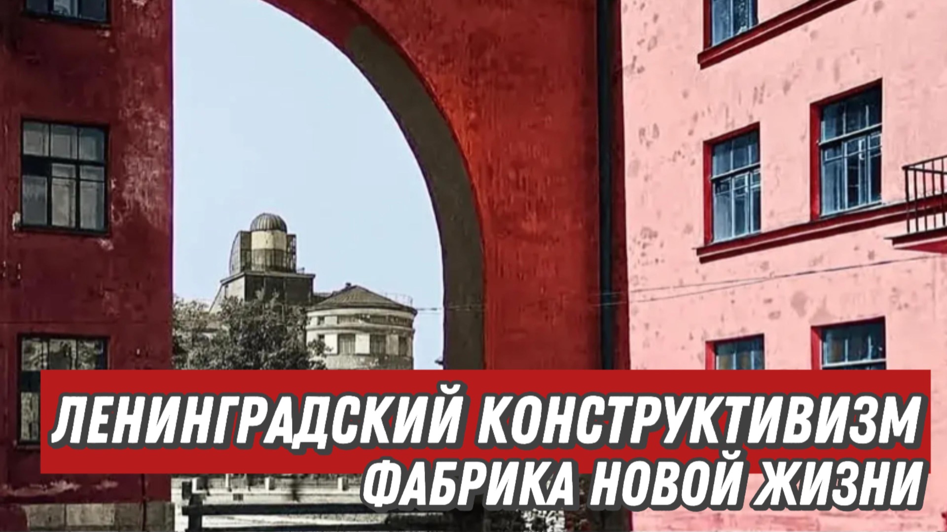 Ленинградский конструктивизм - фабрика новой жизни смотреть онлайн