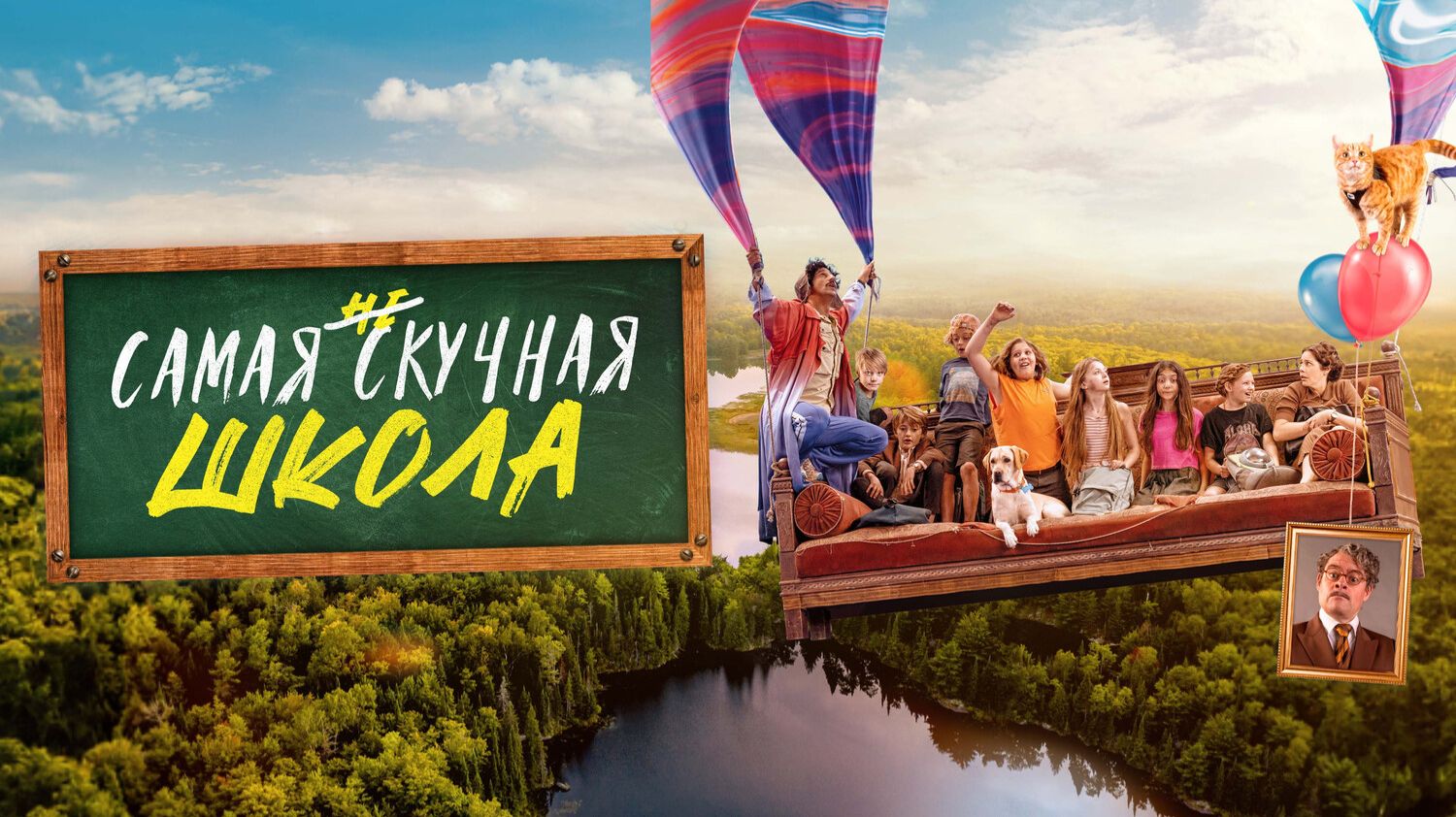 Самая нескучная школа смотреть онлайн