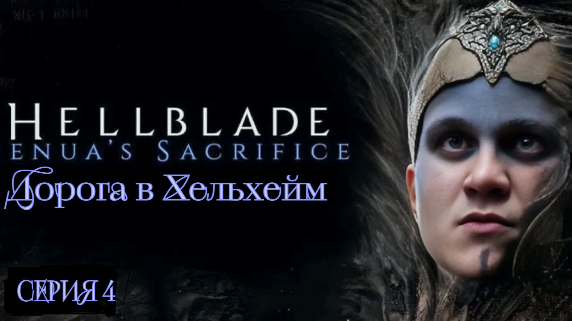 ►ДОРОГА В ХЕЛЬХЕЙМ ► Hellblade Senuas Sacrifice #4 (Русская озвучка)