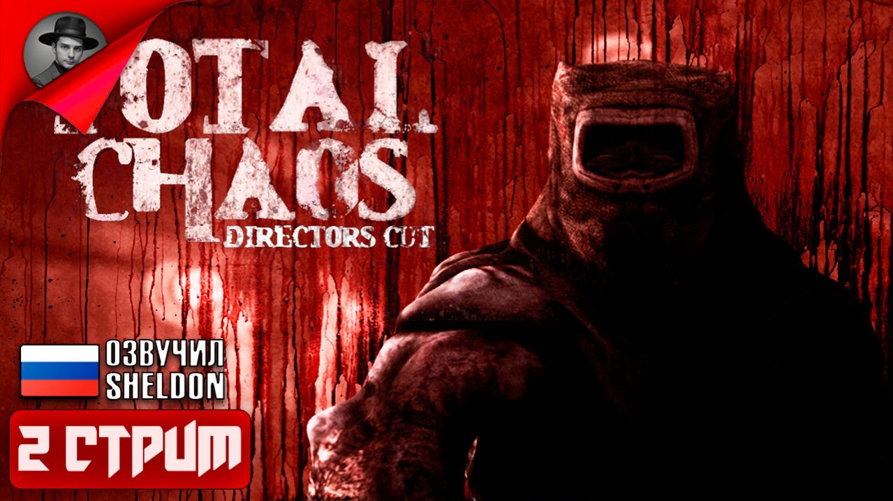 TOTAL CHAOS (2025) Прохождение 2 ᐅ Survival Horror смотреть онлайн