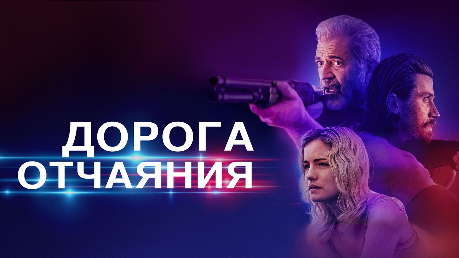 Дорога отчаяния смотреть онлайн