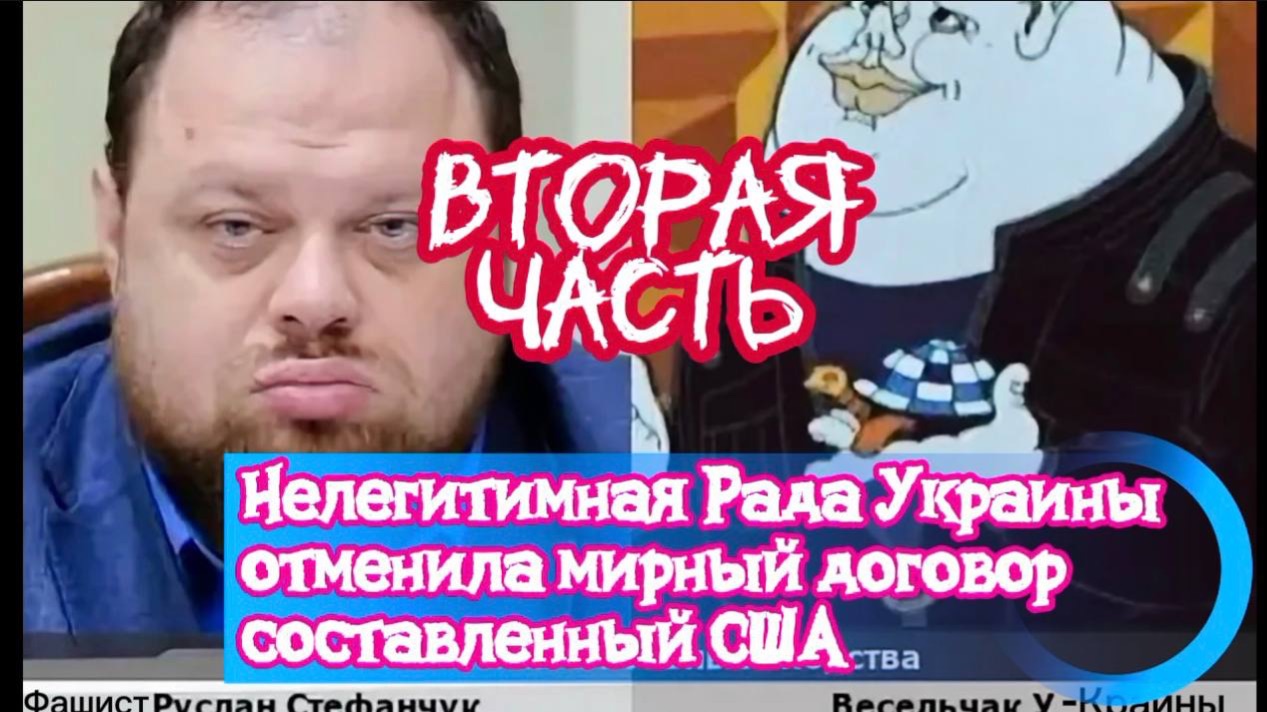 Нелегитимная Рада Украины отменила мирный договор составленный США. Часть Вторая. смотреть онлайн