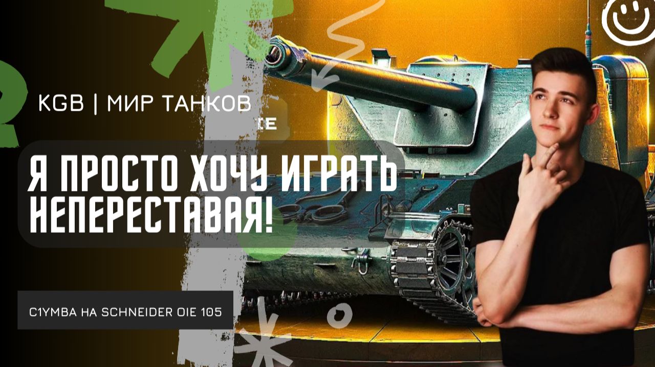 C1yMba ● Я ПРОСТО ХОЧУ ИГРАТЬ НЕПЕРЕСТАВАЯ НА НЕМ! КЛУМБА КАЙФУЕТ ОТ SCHNEIDER OIE 105! смотреть онлайн