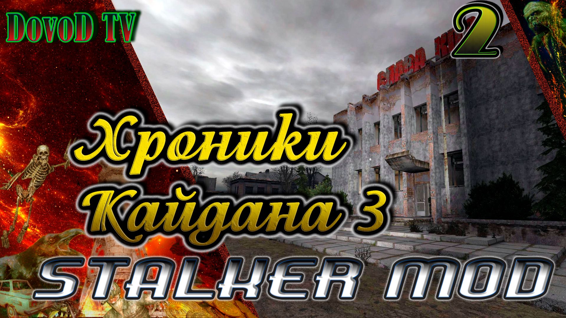 Хроники Кайдана-3. СТАЛКЕР #2. Собираем «Пробойник». Выход из пузыря. смотреть онлайн