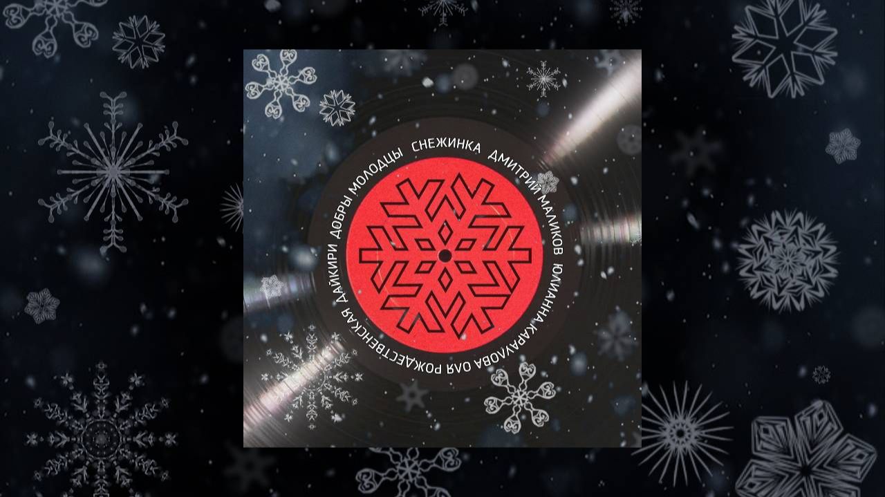 Снежинка - Любимые песни о снежинке! смотреть онлайн