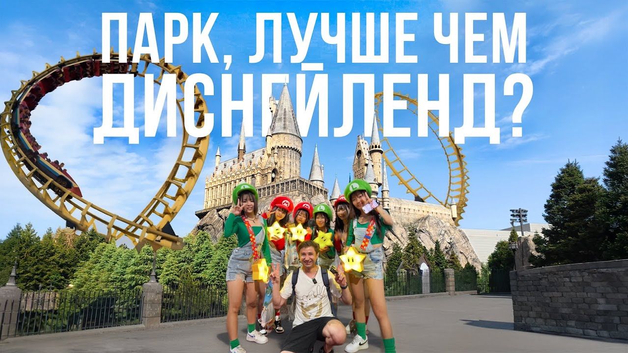 САМЫЙ КРУТОЙ ПАРК АТТРАКЦИОНОВ В ЯПОНИИ !!! Хогвартс, Супер Марио и американские горки USJ смотреть онлайн