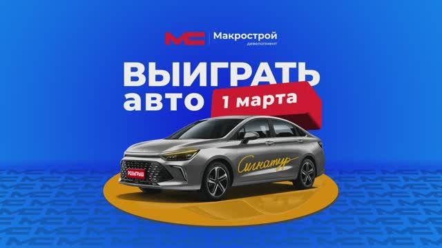 Разыгрываем автомобиль! смотреть онлайн
