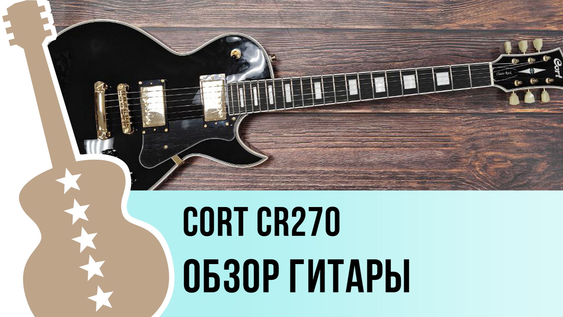 Cort CR270 - обзор гитары